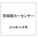 茨城版カーセンサー 2016年 01月号 [雑誌]