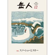 岳人 2015年 12月号 [雑誌]