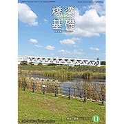 橋梁と基礎 2015年 11月号 [雑誌]