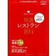 2000人のシェフが認める特選レストラン104 2015年 12月号 [雑誌]