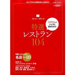 2000人のシェフが認める特選レストラン104 2015年 12月号 [雑誌]