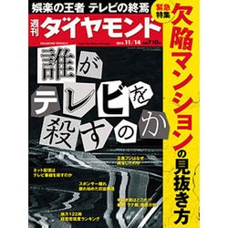 週刊 ダイヤモンド 2015年 11/14号 [雑誌]