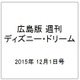 広島版週刊ディズニー・ドリーム 2015年 12/1号 [雑誌]