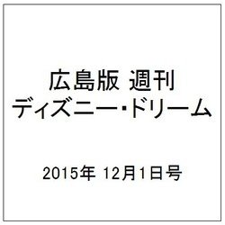 広島版週刊ディズニー・ドリーム 2015年 12/1号 [雑誌]