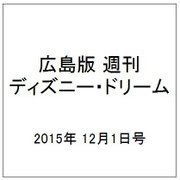 広島版週刊ディズニー・ドリーム 2015年 12/1号 [雑誌]