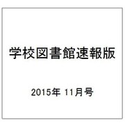 学校図書館速報版 2015年 11月号 [雑誌]