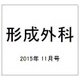 形成外科 2015年 11月号 [雑誌]