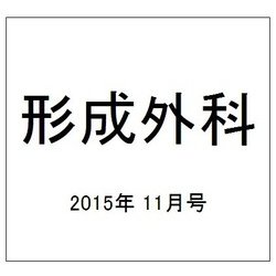 形成外科 2015年 11月号 [雑誌]