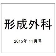 形成外科 2015年 11月号 [雑誌]