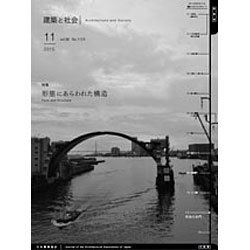 建築と社会 2015年 11月号 [雑誌]