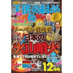 子供の科学 2015年 12月号 [雑誌]