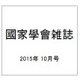 國家學會雑誌 2015年 10月号 [雑誌]