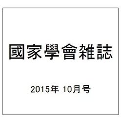 國家學會雑誌 2015年 10月号 [雑誌]