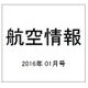 航空情報 2016年 01月号 [雑誌]