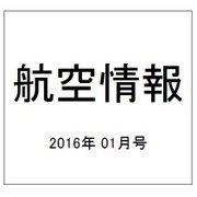 航空情報 2016年 01月号 [雑誌]