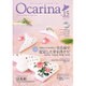 Ocarina(オカリナ) 2015年 12月号 vol.15 [雑誌]