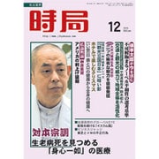 時局 2015年 12月号 [雑誌]
