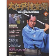 大江戸捜査網DVDコレクション 2015年 12/27号 48 [雑誌]