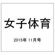 女子体育 2015年 11月号 [雑誌]