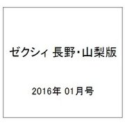 ゼクシィ 長野・山梨版 2016年 01月号 [雑誌]