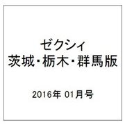 ゼクシィ 茨城・栃木・群馬版 2016年 01月号 [雑誌]