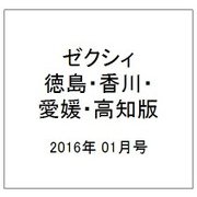 ゼクシィ 徳島・香川・愛媛・高知版 2016年 01月号 [雑誌]