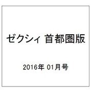 ゼクシィ 首都圏版 2016年 01月号 [雑誌]