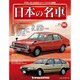 週刊日本の名車 2015年 11/24号（96） [雑誌]