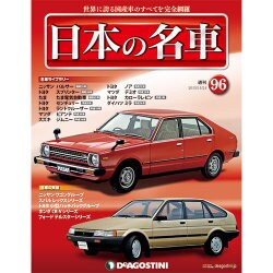 週刊日本の名車 2015年 11/24号（96） [雑誌]