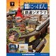 昭和にっぽん鉄道ジオラマ 2015年 11/17号 7 [雑誌]