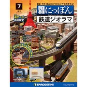 昭和にっぽん鉄道ジオラマ 2015年 11/17号 7 [雑誌]