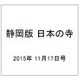 静岡版 日本の寺 2015年 11/17号（3） [雑誌]