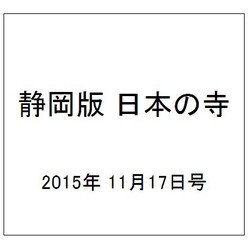 静岡版 日本の寺 2015年 11/17号（3） [雑誌]