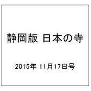 静岡版 日本の寺 2015年 11/17号（3） [雑誌]