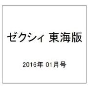 ゼクシィ 東海版 2016年 01月号 [雑誌]