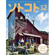 SOTOKOTO (ソトコト) 2015年 12月号 [雑誌]