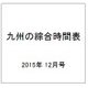 九州の綜合時間表 2015年 12月号 [雑誌]