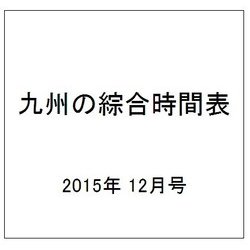 九州の綜合時間表 2015年 12月号 [雑誌]
