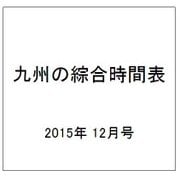 九州の綜合時間表 2015年 12月号 [雑誌]