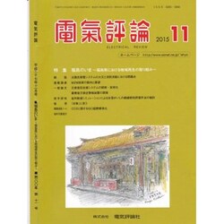 電気評論 2015年 11月号 [雑誌]