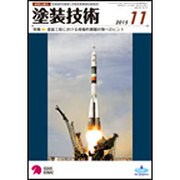 塗装技術 2015年 11月号 [雑誌]
