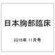 日本胸部臨床 2015年 11月号 [雑誌]