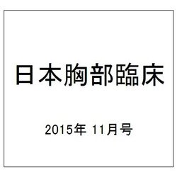 日本胸部臨床 2015年 11月号 [雑誌]