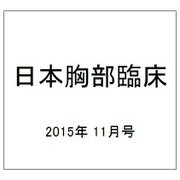 日本胸部臨床 2015年 11月号 [雑誌]