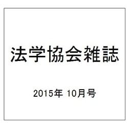 法学協会雑誌 2015年 10月号 [雑誌]