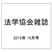 法学協会雑誌 2015年 10月号 [雑誌]