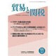 貿易と関税 2015年 11月号 [雑誌]