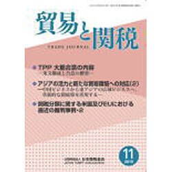 貿易と関税 2015年 11月号 [雑誌]