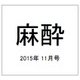 麻酔 2015年 11月号 [雑誌]