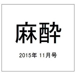 麻酔 2015年 11月号 [雑誌]